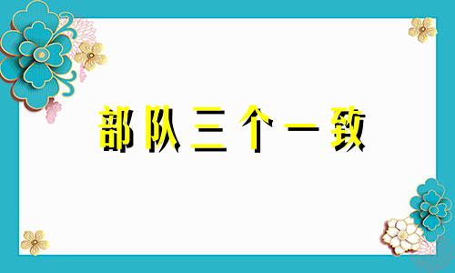 部队三个一致 2021年9月8日疫情最新消息