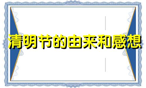 清明节的由来和感想 清明节的来历告诉了我们什么道理