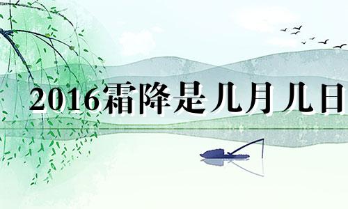 2016霜降是几月几日 2021年霜降适合结婚吗