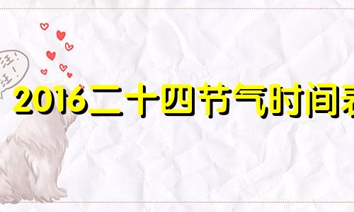 2016二十四节气时间表 2017二十四节气日历