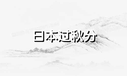 日本过秋分 日本秋分为什么放假