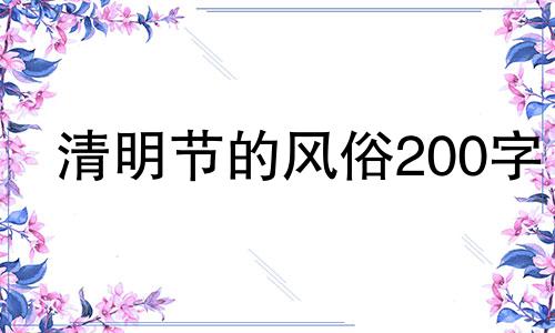 清明节的风俗200字