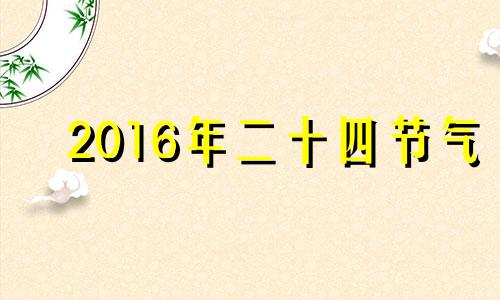 2016年二十四节气 2020农历24节气