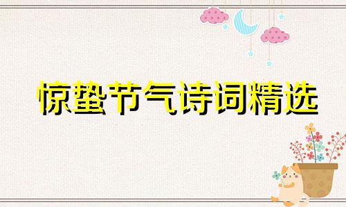 惊蛰节气诗词精选 惊蛰节气的古诗俗语和谚语