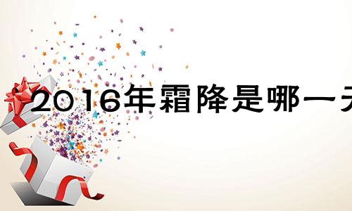 2016年霜降是哪一天 2017霜降是几月几日日