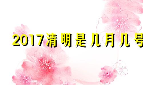 2017清明是几月几号 2017清明节是每年的哪一天