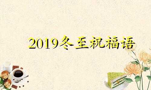 2019冬至祝福语 短信大全