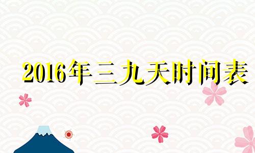 2016年三九天时间表 2020三九天是什么日期