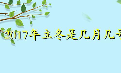 2017年立冬是几月几号 2017年立冬是哪一天农历