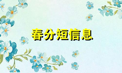 春分短信息 春分节气短信