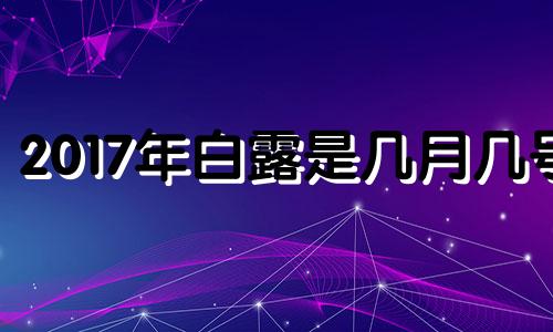 2017年白露是几月几号 2020年白露是几月几号几点钟