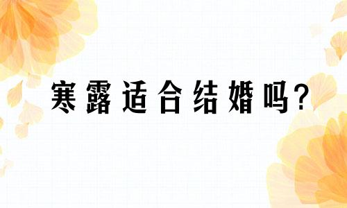 寒露适合结婚吗? 寒露节气可以结婚吗