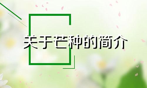 关于芒种的简介 芒种的含义和风俗