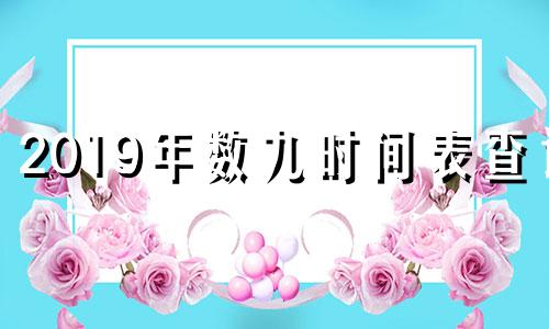 2019年数九时间表查询 2019年数九从哪一天开始哪天结束