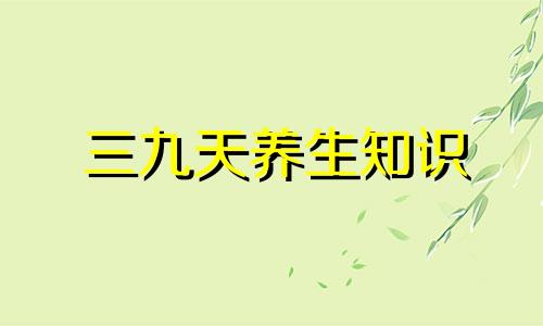 三九天养生知识 三九天养生食补