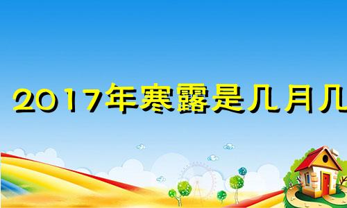 2017年寒露是几月几号 寒露是2020年几月几号