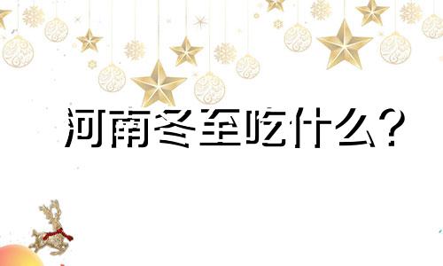 河南冬至吃什么? 冬至必吃的15种美食