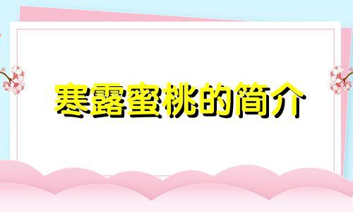 寒露蜜桃的简介 寒露蜜桃的缺点