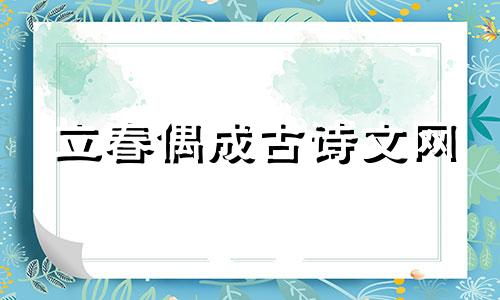 立春偶成古诗文网 立春偶成全诗