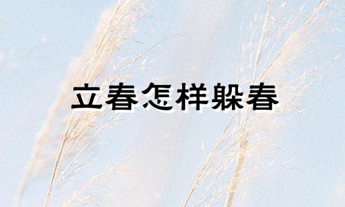 立春怎样躲春 立春要躲什么