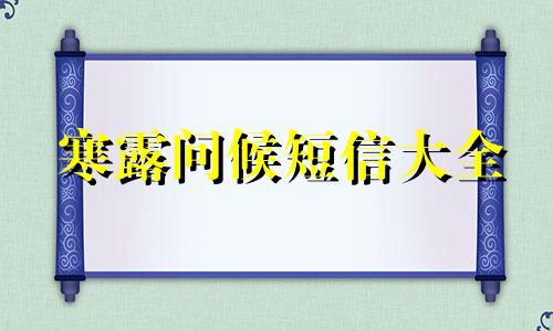 寒露问候短信大全 寒露问候语温馨简短