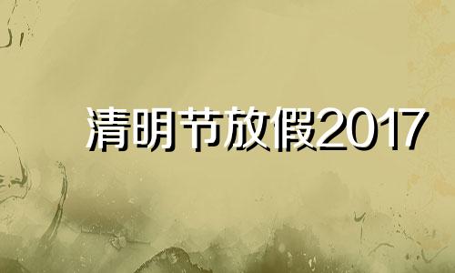 清明节放假2017 2015清明假期