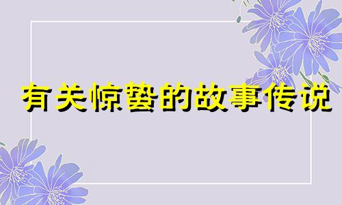 有关惊蛰的故事传说 有关惊蛰的故事简短