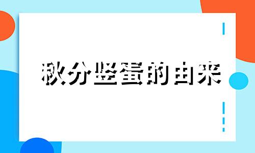 秋分竖蛋的由来 秋分竖蛋游戏的玩法