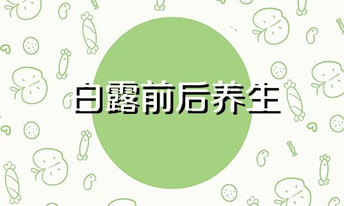 白露前后养生 白露前后吃什么好