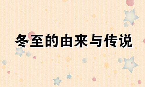 冬至的由来与传说 冬至的由来是什么?