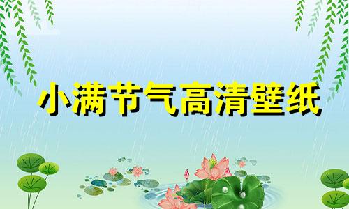 小满节气高清壁纸 小满节气壁纸图片