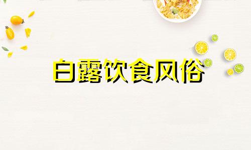 白露饮食风俗 白露吃食大全