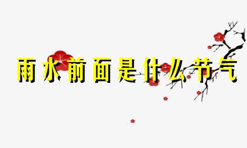 雨水前面是什么节气 24节气中雨水之前是什么之后是什么