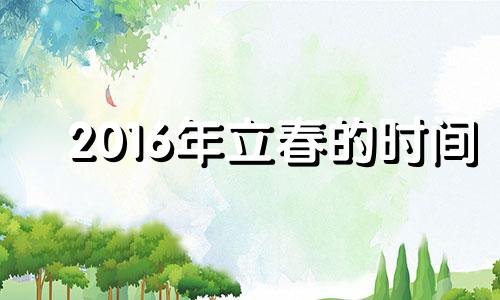 2016年立春的时间 2016年的立春