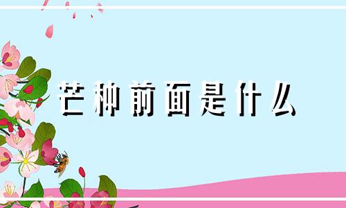 芒种前面是什么 芒种前后适合种什么蔬菜