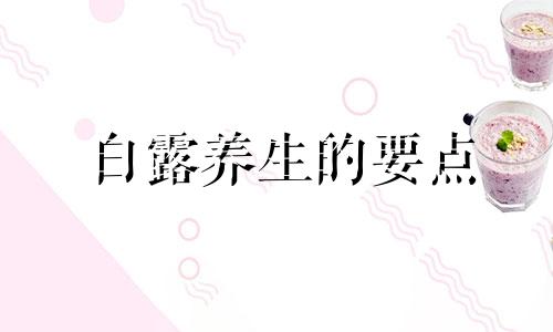 白露养生的要点 白露养生要诀