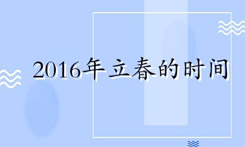 2016年立春的时间 2016年立春时间几点