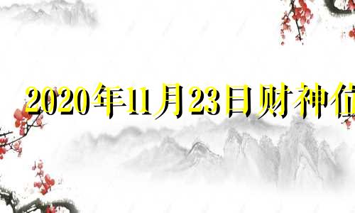 2020年11月23日财神位 202011月28日财神方位