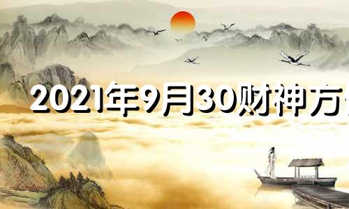 2021年9月30财神方位 九月三十日财神位