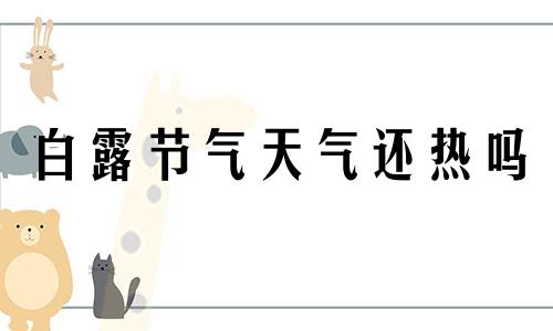 白露节气天气还热吗 白露节气的气候变化