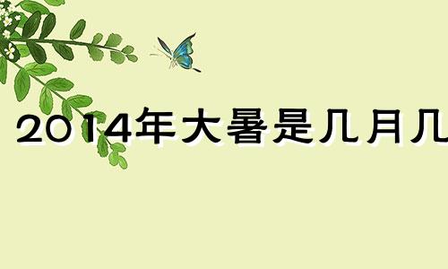 2014年大暑是几月几号 2014年的暑假一共有多少天