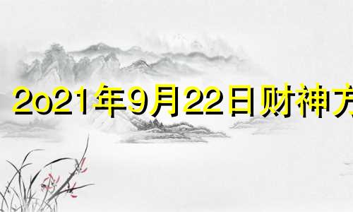 2o21年9月22日财神方位 9月23号财神方位