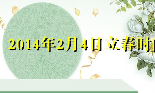 2014年2月4日立春时间 2014几号立春