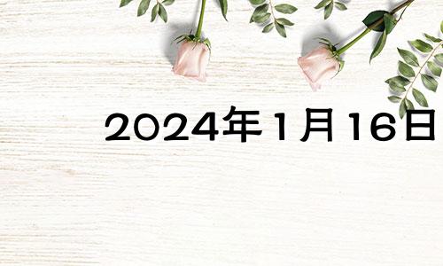 2024年1月16日 2021年1月6日财神方位八字网