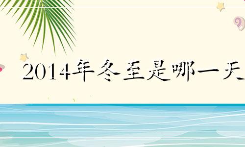 2014年冬至是哪一天 2014年夏至是几月几日