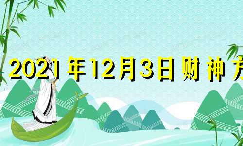 2021年12月3日财神方位 2020年12月23日财神在哪个方位