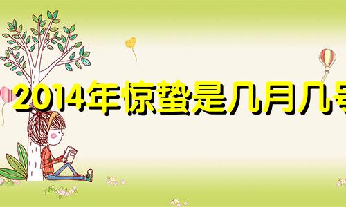 2014年惊蛰是几月几号 2019年惊蛰在哪一天