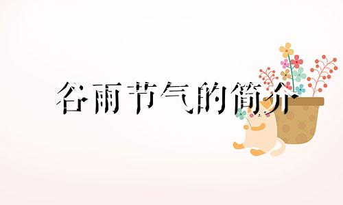 谷雨节气的简介 谷雨节气的相关知识