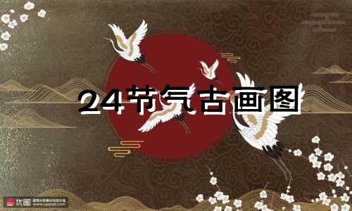 24节气古画图 24节气的画 古风