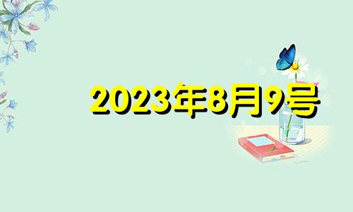 2023年8月9号 8月23号财神方位